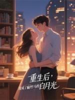 重生后，我成了偏執(zhí)竹馬的白月光