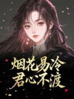 煙花易冷，君心不渡