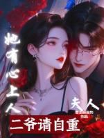 二爺，請(qǐng)自重！夫人她有心上人
