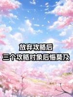 放棄攻略后，三個攻略對象后悔莫及