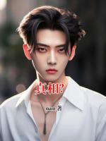 真相？