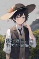 我死遁后，三個男配后悔了