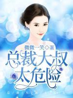 總裁大叔太危險(xiǎn)