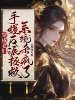 穿成老婦，手握反派拯救系統(tǒng)殺瘋了
