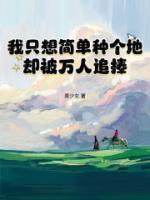 我只想簡單種個(gè)地，卻被萬人追捧