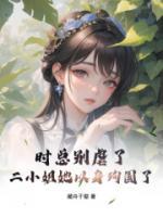 時(shí)總別虐了，二小姐她以身殉國了