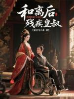 和離后，我嫁給前夫哥的殘疾皇叔
