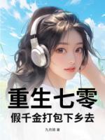 重生七零，假千金打包下鄉(xiāng)去