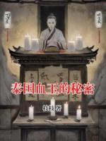 泰國血玉的秘密