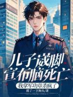 兒子崴腳宣布腦死亡，我拿軍功章殺瘋了