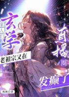 家人們，玄學(xué)老祖宗又在直播圈發(fā)癲了
