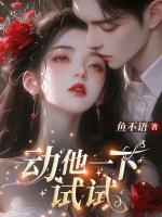 動(dòng)他一下試試