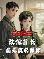 重生七零改嫁首長，前夫瘋求原諒