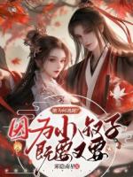 她為何逃跑？因?yàn)樾∈遄蛹纫忠? /><b>她為何逃跑？因?yàn)樾∈遄蛹纫忠?/b></a><i>霧隱南星-著</i></li>
					                    <li><a href=