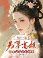 夫君中舉另攀高枝，殊不知我是真公主