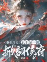 重生當(dāng)天，真千金一劍掀翻侯府