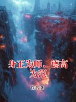 身正為師，德高為范