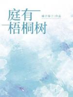 庭有梧桐樹