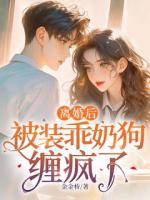 離婚后，被裝乖奶狗纏瘋了