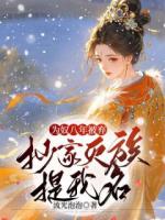 她找的夫君權(quán)傾天下謝七七