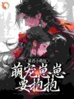 奶團被找回，絕嗣皇室寵瘋了！