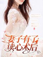 妻子有了讀心術(shù)后