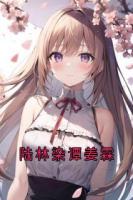 陸林染譚姜霖