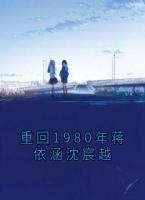 重回1980年蔣依涵沈宸越