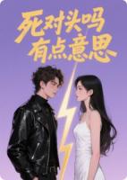 死對頭嗎有點(diǎn)意思