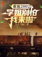 重返2002：學(xué)姐別怕我來啦！