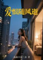 愛(ài)恨隨風(fēng)逝