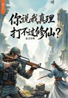 你說我真理打不過修仙？