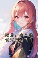 陸總，夫人她修無情道飛升了