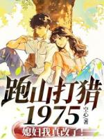 跑山打獵1975，媳婦我真改了！