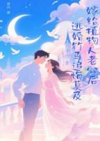 嫁給植物人老公后，逃婚竹馬追悔莫及