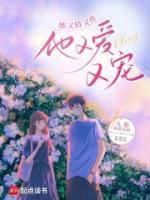 她又嬌又作，他又愛又寵