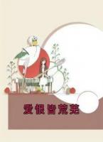 愛恨皆荒蕪