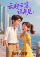 云起云落，說再見
