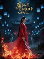 魔尊為我跳墮仙臺(tái)九十九次