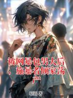 被網(wǎng)暴包男大后，施暴者傾家蕩產(chǎn)