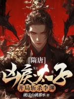 隋唐：兇戾太子，開局?jǐn)貧⒗顪Y！