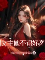 女主她不識(shí)好歹