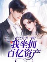 爹媽不要，首富老公把我娶回家寵