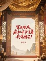 穿成炮灰，瘋批王爺追著我噶腰子