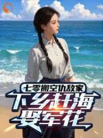 七零搬空仇敵家，下鄉(xiāng)趕海娶軍花