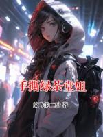 手撕綠茶堂姐