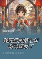 我死后的第七年，駙馬謀反了