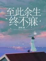 至此余生終不寐