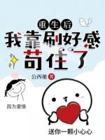 重生后我靠刷好感茍住了