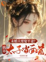 未婚夫要娶平妻？我養(yǎng)太子當面首